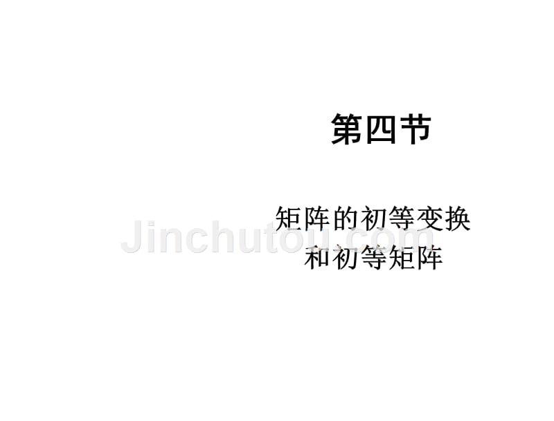 2.4矩阵的初等变换_第1页