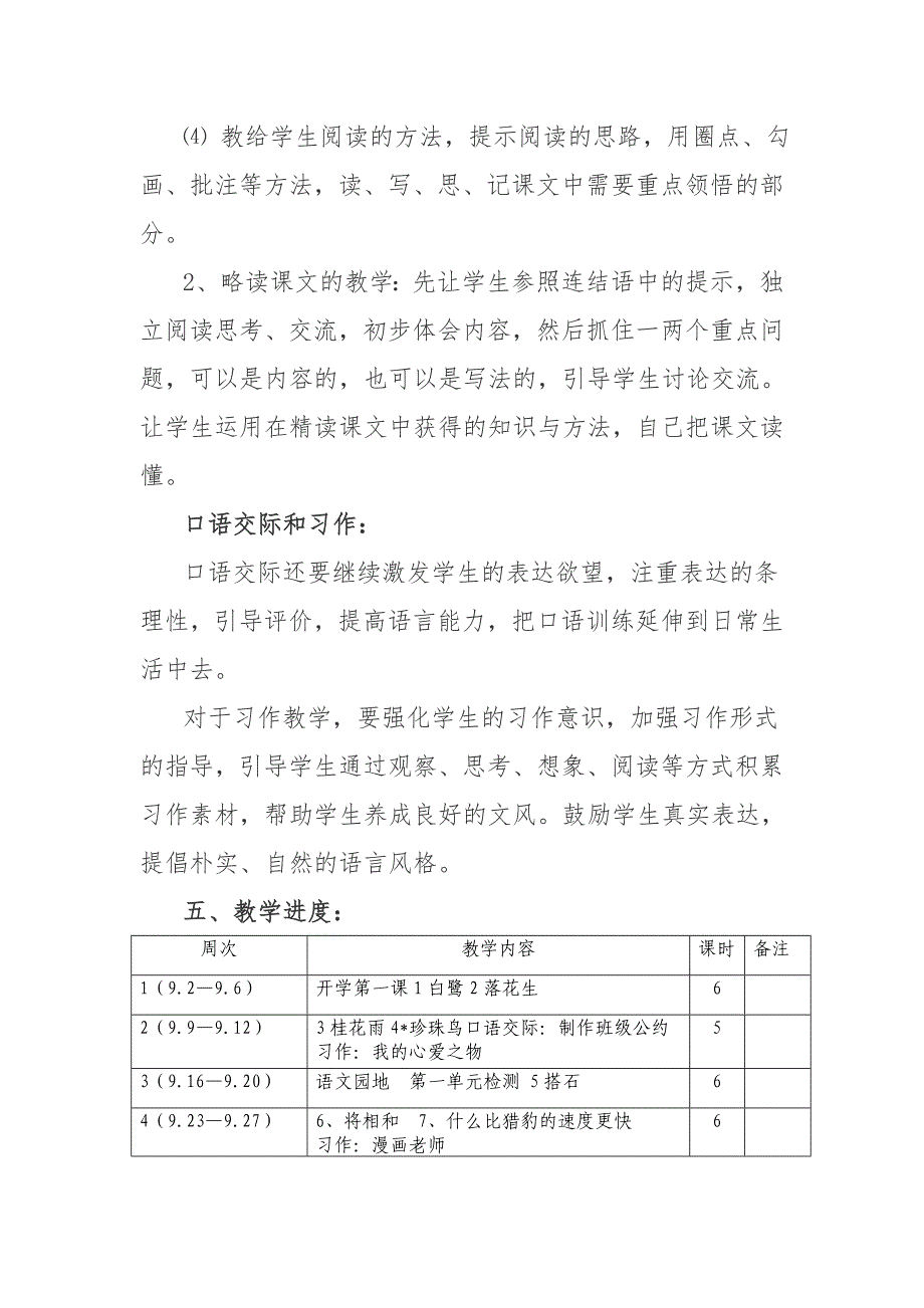 2019新人教版部编本五年级上册语文教学工作计划含教学进度表 (13)_第4页