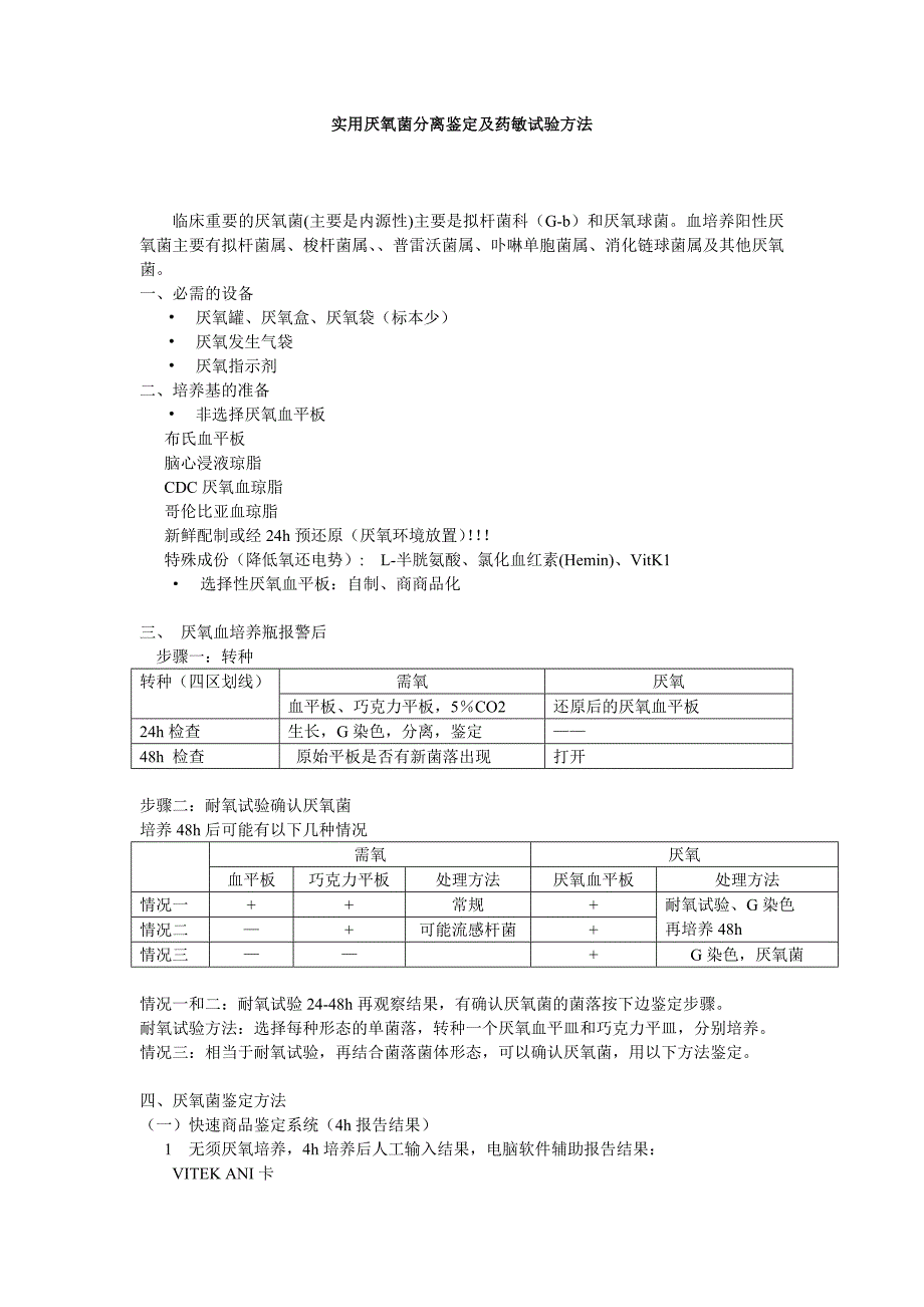 实用血培养厌氧菌分离鉴定及药敏试验方_第1页