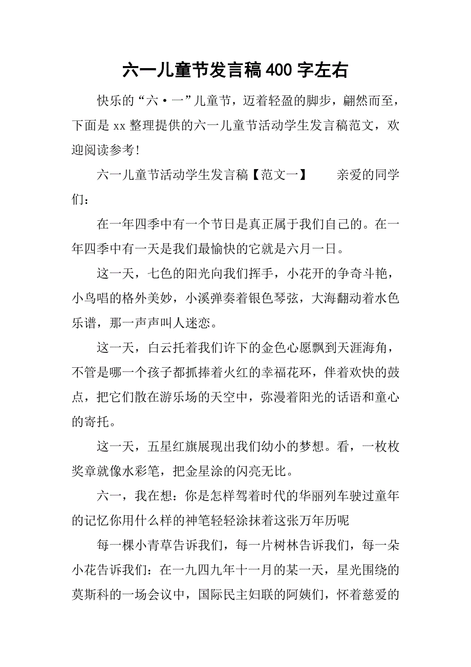 六一儿童节发言稿400字左右.doc_第1页