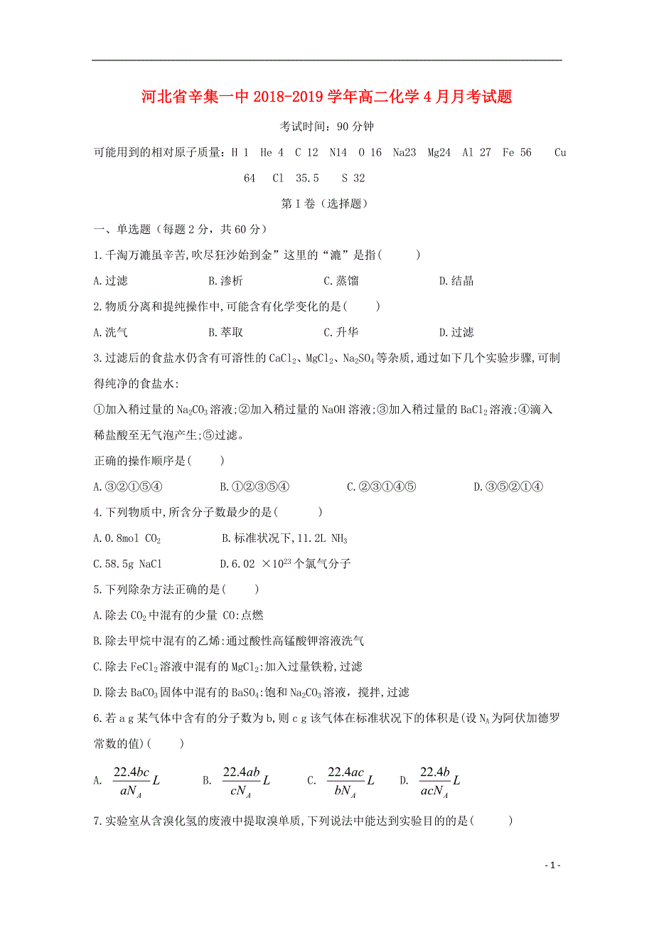 河北省辛集一中2018-2019学年高二化学4月月考试题_第1页