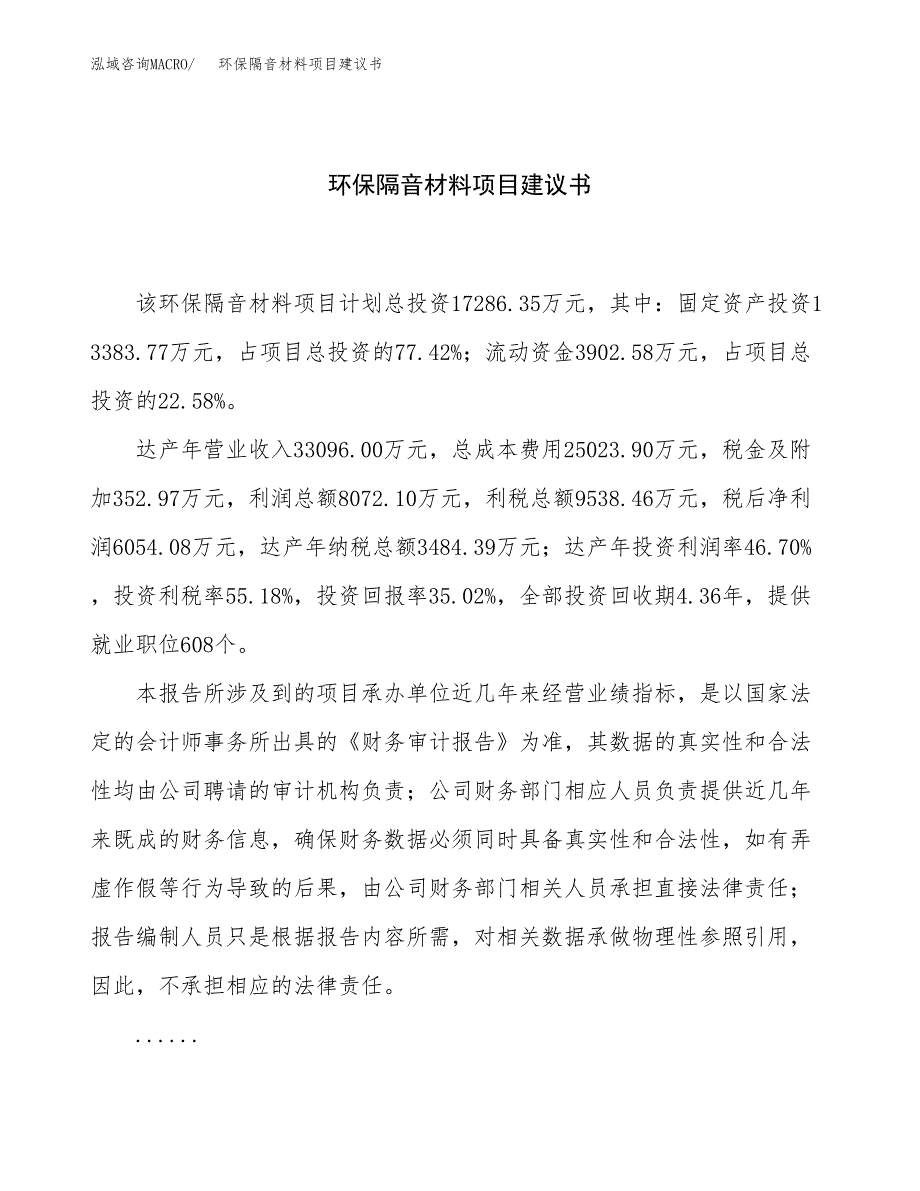 环保隔音材料项目建议书（82亩）.docx_第1页