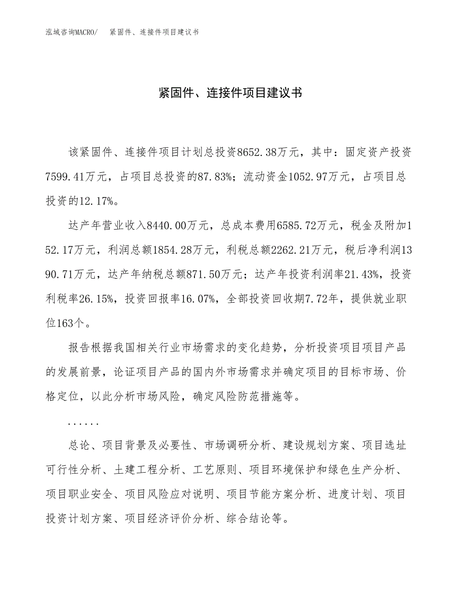 紧固件、连接件项目建议书（46亩）.docx_第1页