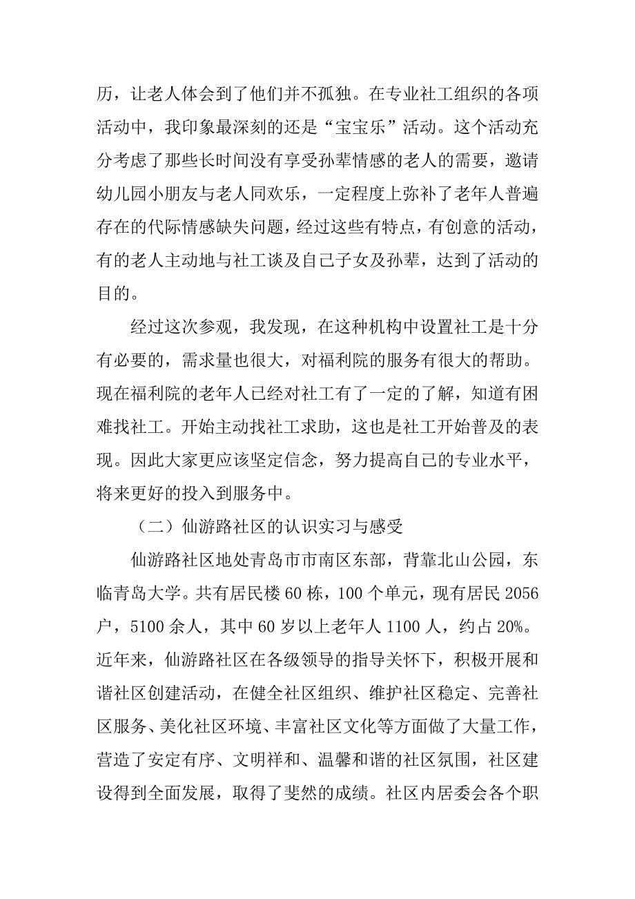 社区工作认识实习报告优秀范文.doc_第5页