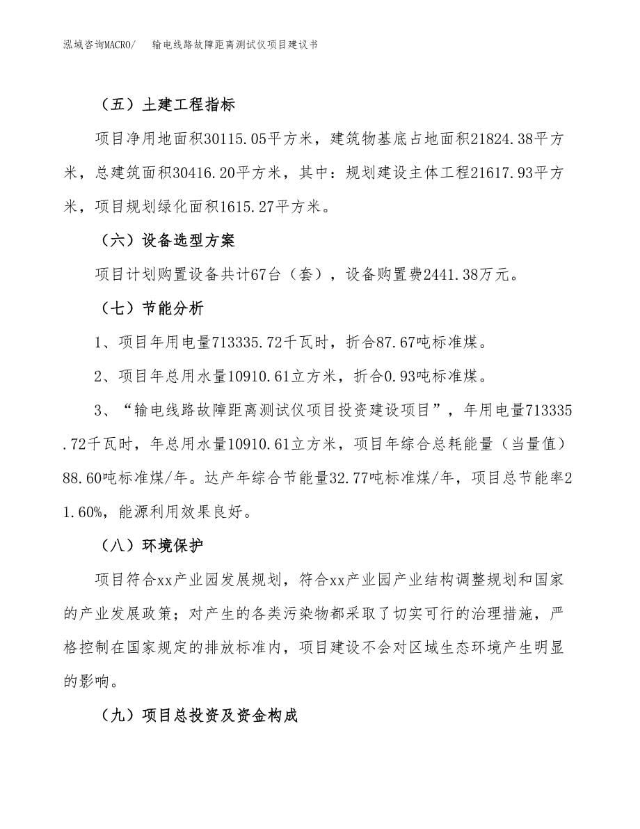 输电线路故障距离测试仪项目建议书（45亩）.docx_第5页