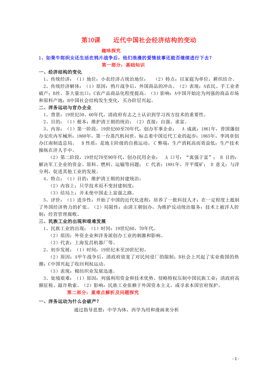 高中历史 经济史知识祥解及重难点探究 第二单元 工业文明的崛起和对中国的冲击 第10课 近代中国社会经济结构的变动素材 岳麓版必修2_第1页