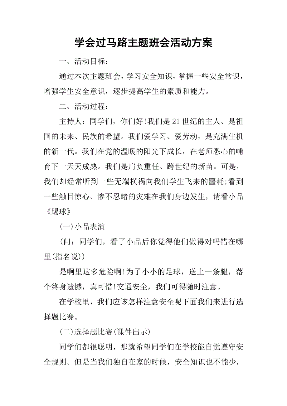 学会过马路主题班会活动方案.doc_第1页