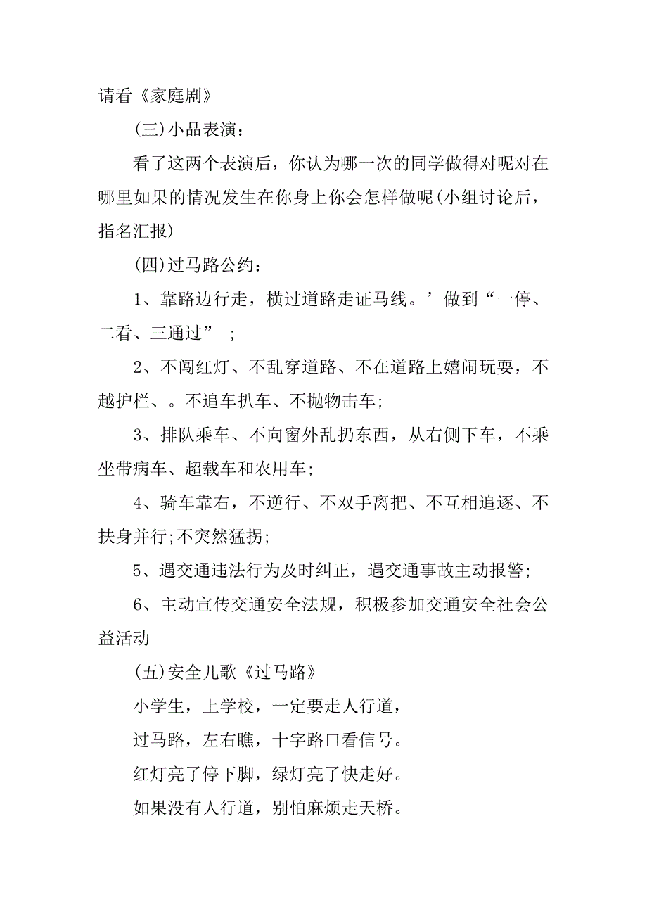 学会过马路主题班会活动方案.doc_第2页