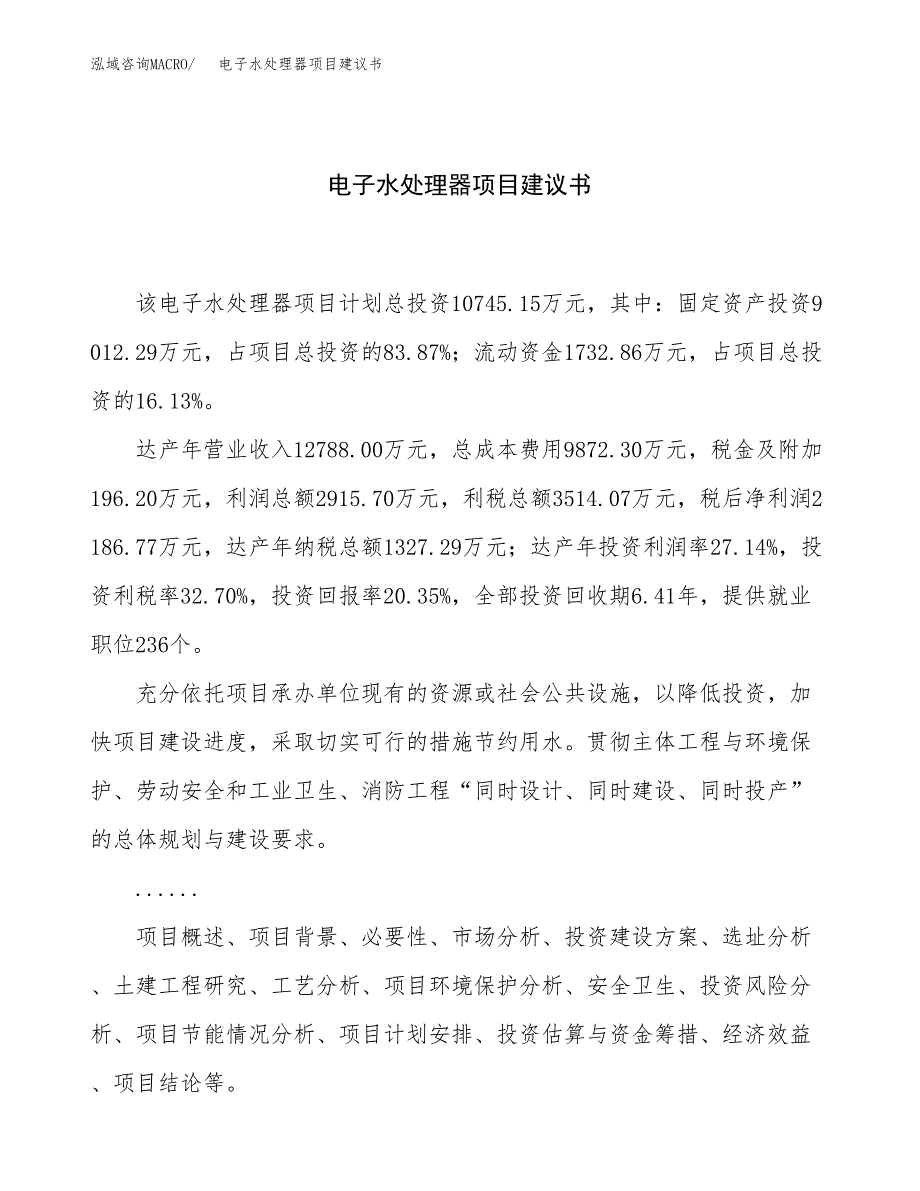 电子水处理器项目建议书（84亩）.docx_第1页