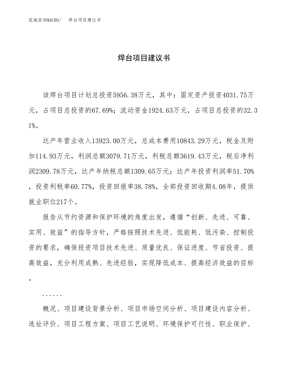 焊台项目建议书（24亩）.docx_第1页