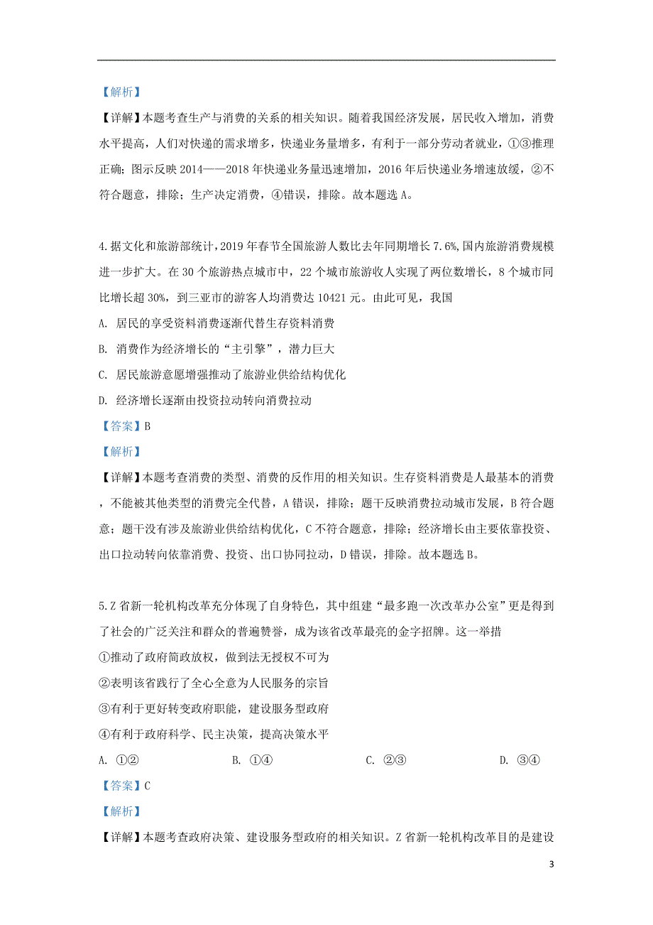 河北省石家庄市2019届高三政治毕业班模拟考试试卷（一）（含解析）_第3页