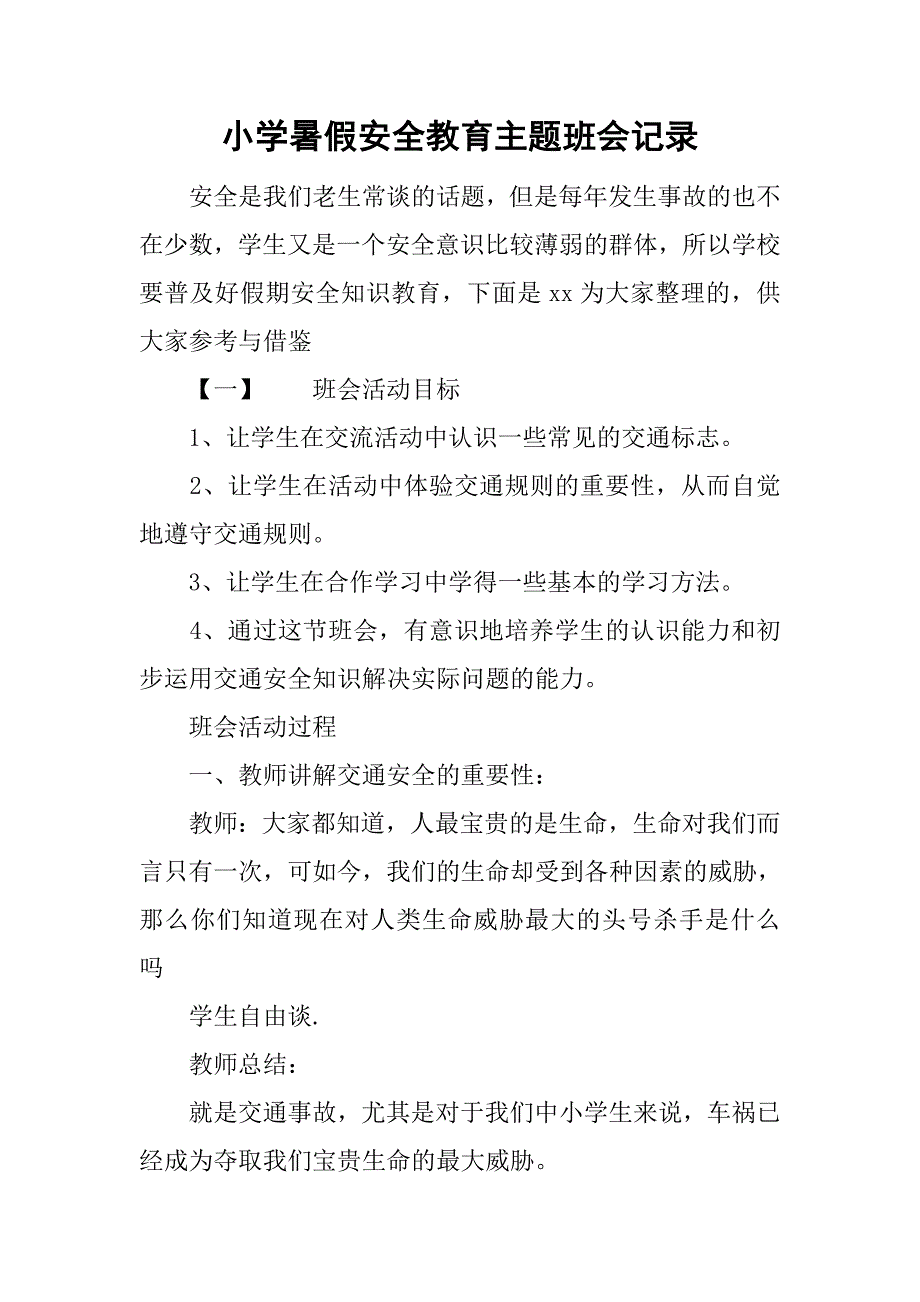 小学暑假安全教育主题班会记录.doc_第1页