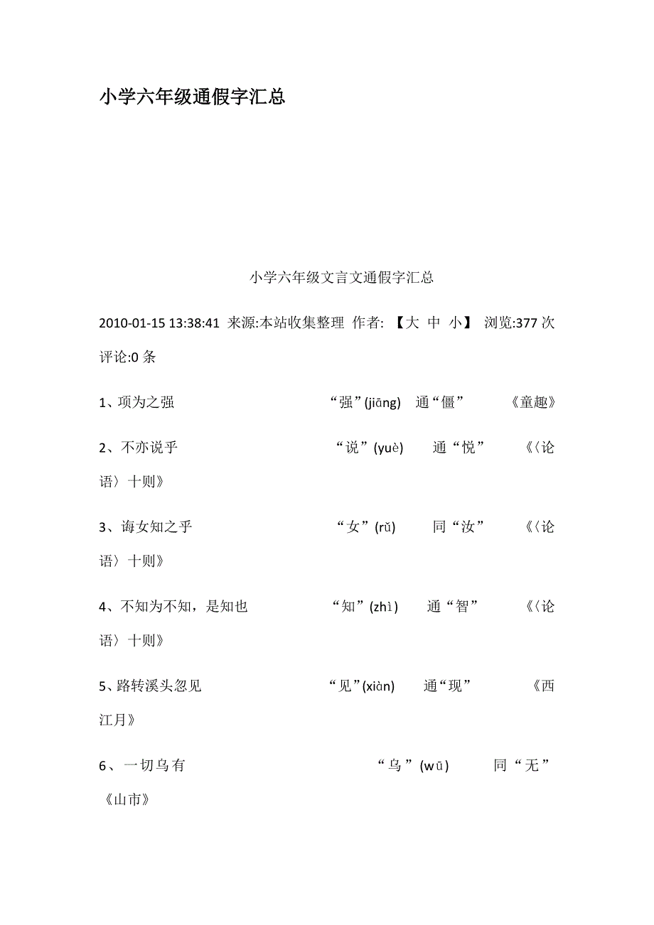 小学六年级通假字汇总_第1页