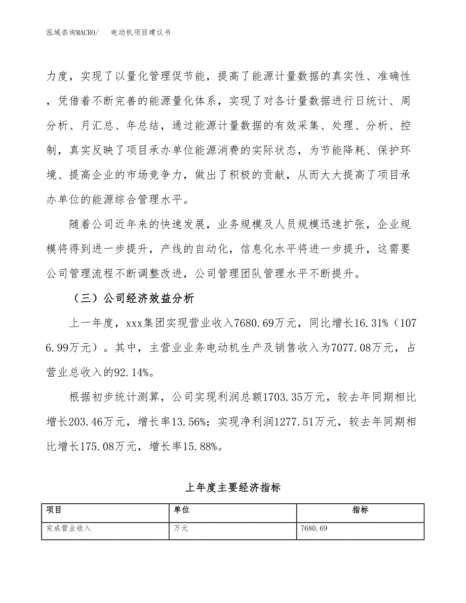 电动机项目建议书（总投资7000万元） (1).docx_第3页