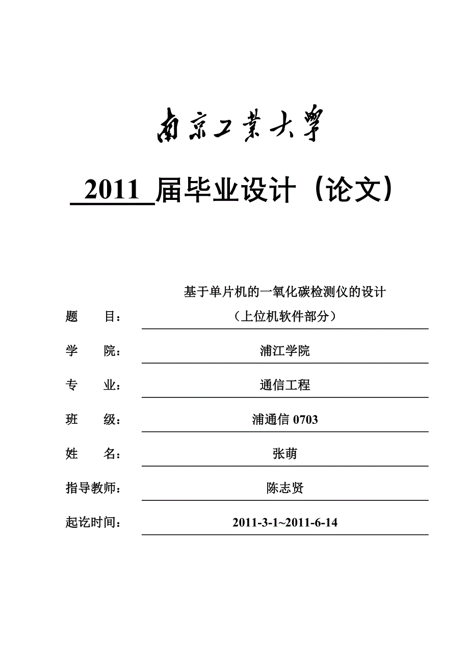 毕业设计-之-基于单片机的一氧化碳检测仪的设计_第1页