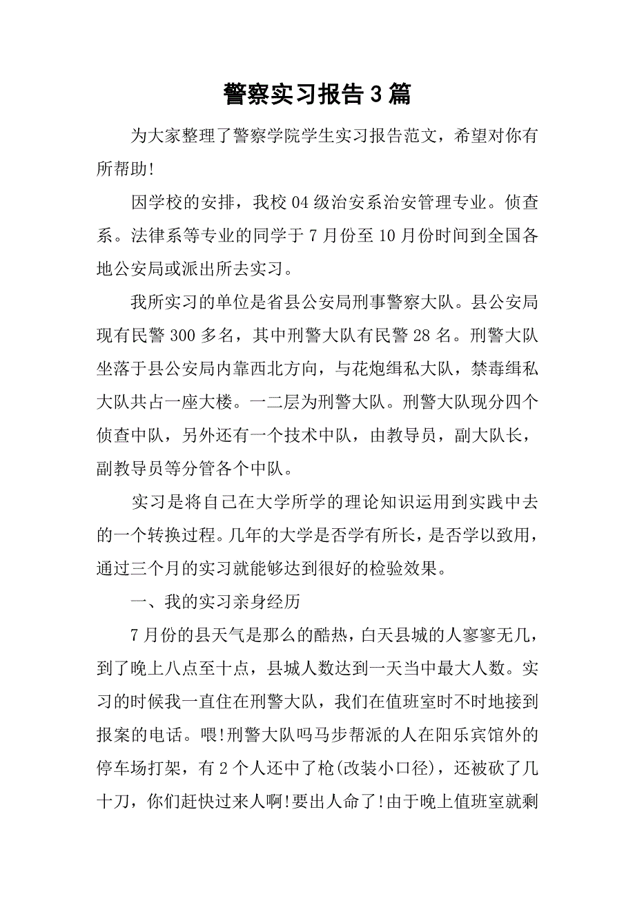 警察实习报告3篇.doc_第1页