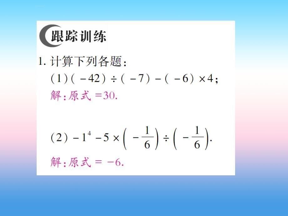 2018年秋七年级数学上册_第二章 有理数及其运算 11 有理数的混合运算作业课件 （新版）北师大版_第5页