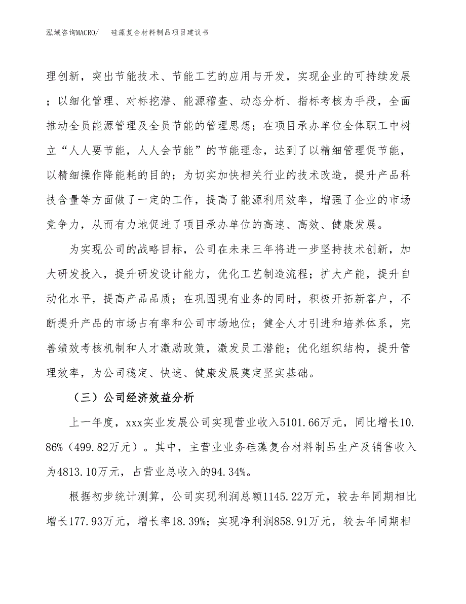 硅藻复合材料制品项目建议书（15亩）.docx_第3页