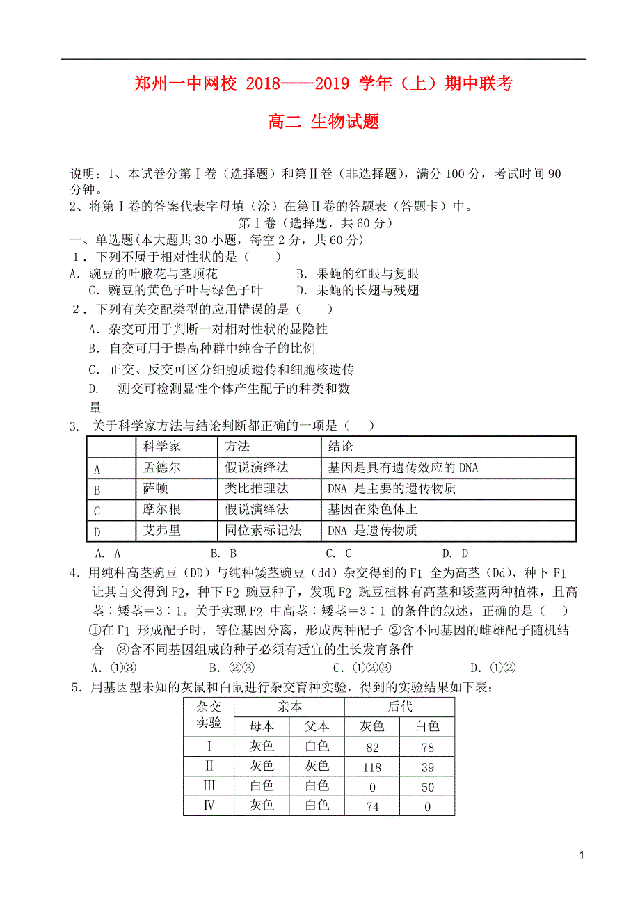 河南省网校2018-2019学年高二生物上学期期中试题_第1页