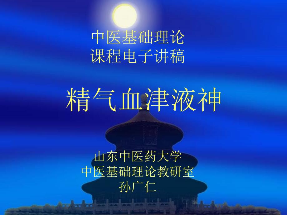 §3精气血津液神_第1页