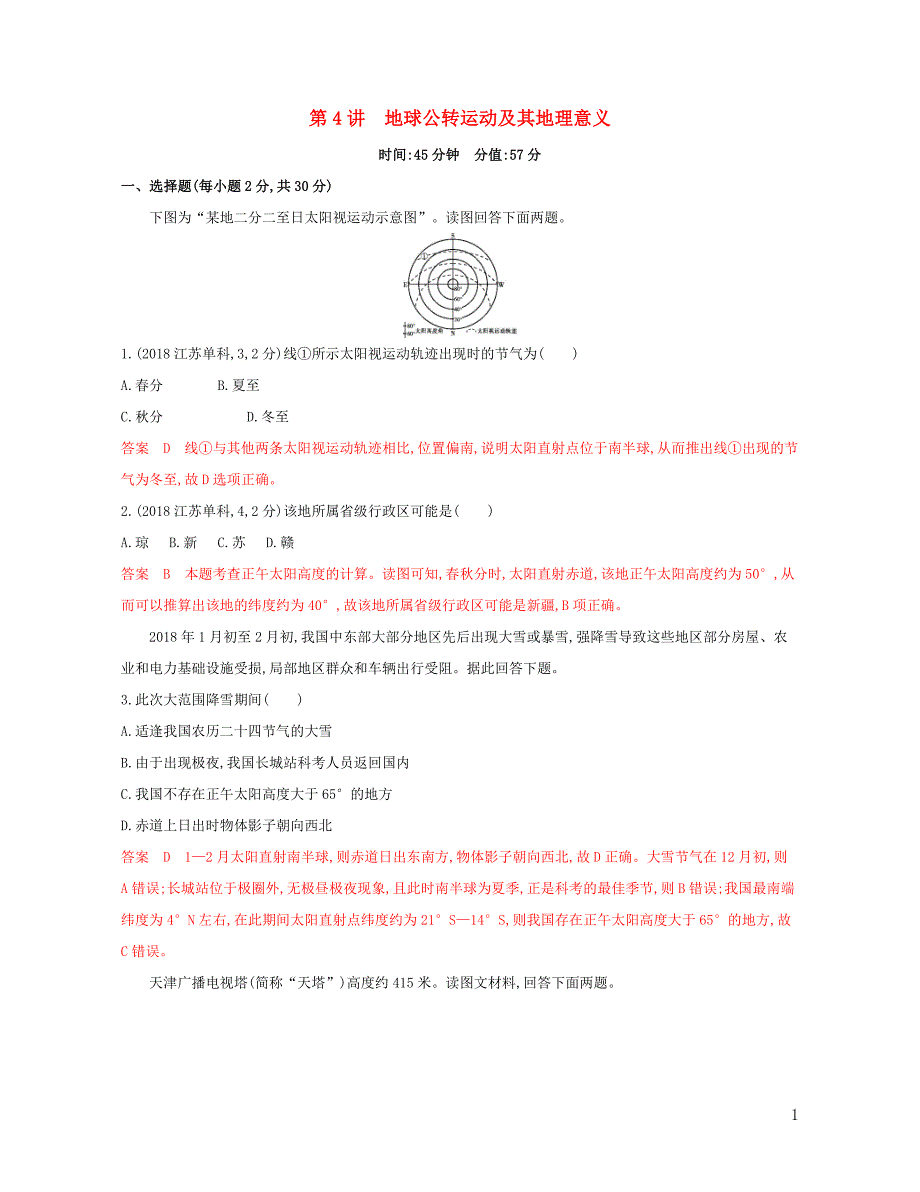 （浙江选考）2020版高考地理一轮复习 第4讲 地球公转运动及其地理意义夯基提能作业_第1页