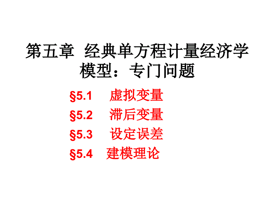 §5.1虚拟变量模型_第1页