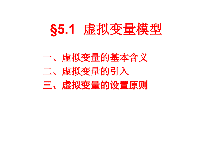 §5.1虚拟变量模型_第2页