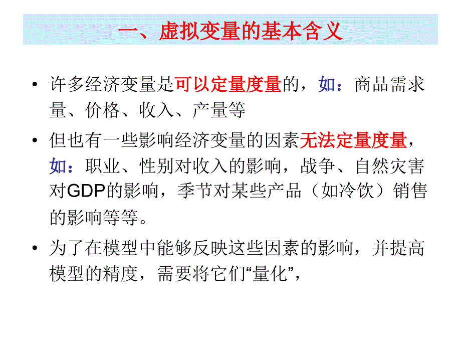 §5.1虚拟变量模型_第3页