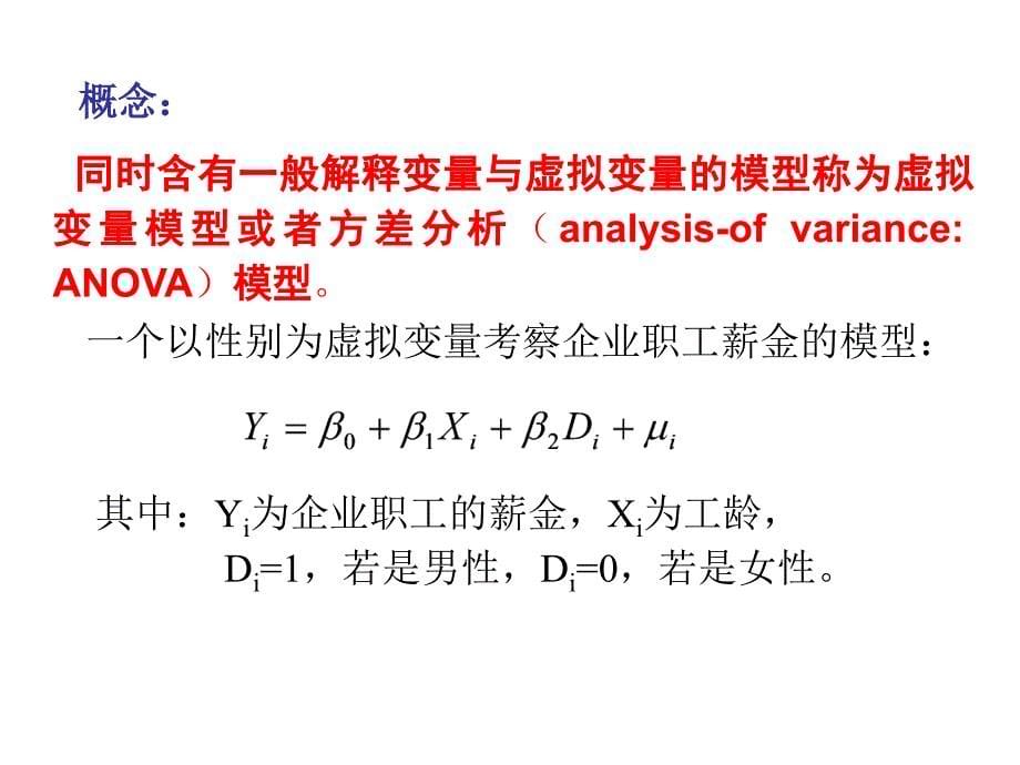 §5.1虚拟变量模型_第5页