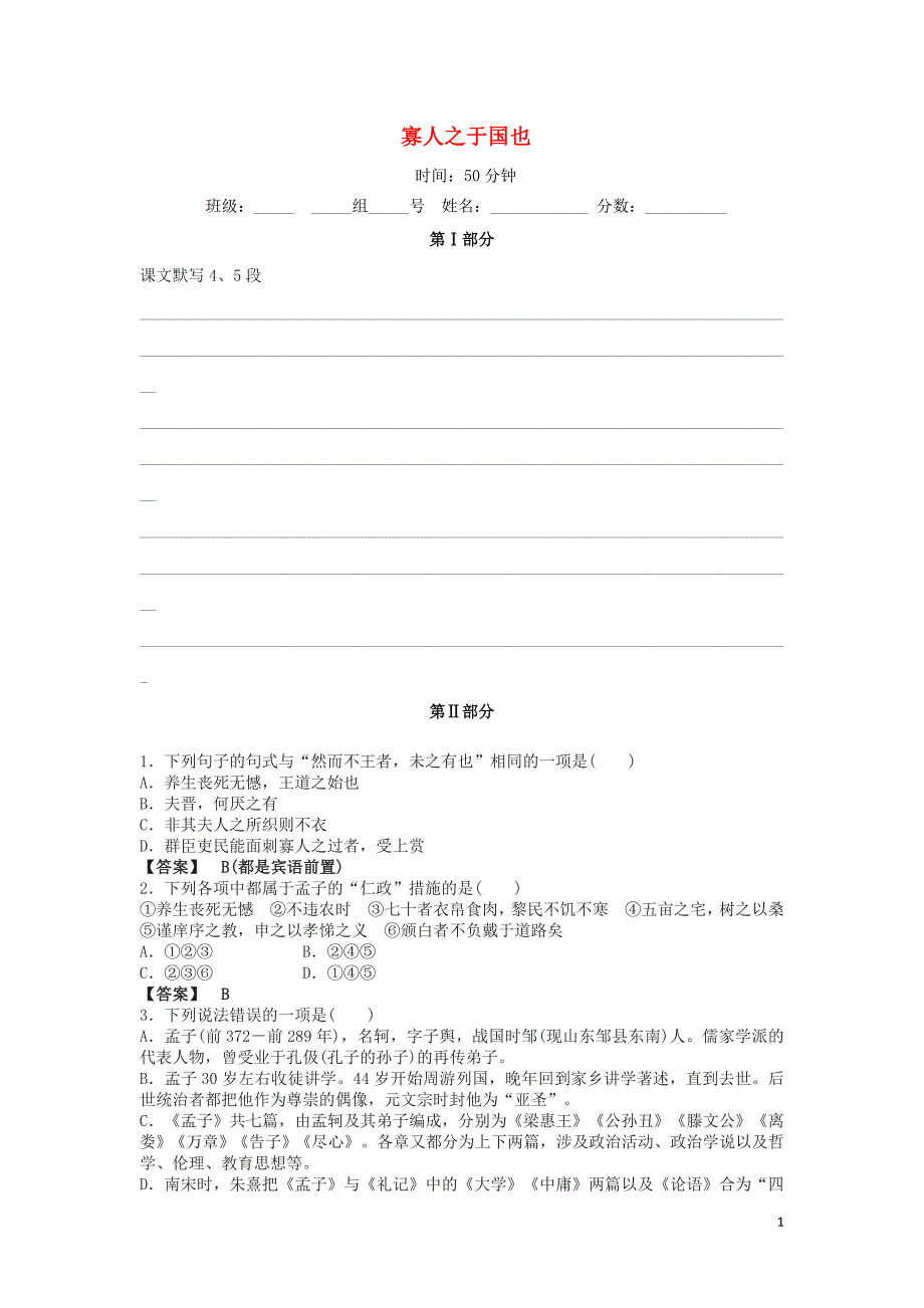 河北省石家庄市复兴中学高中语文 8 寡人之于国也限时练1（必修3）_第1页