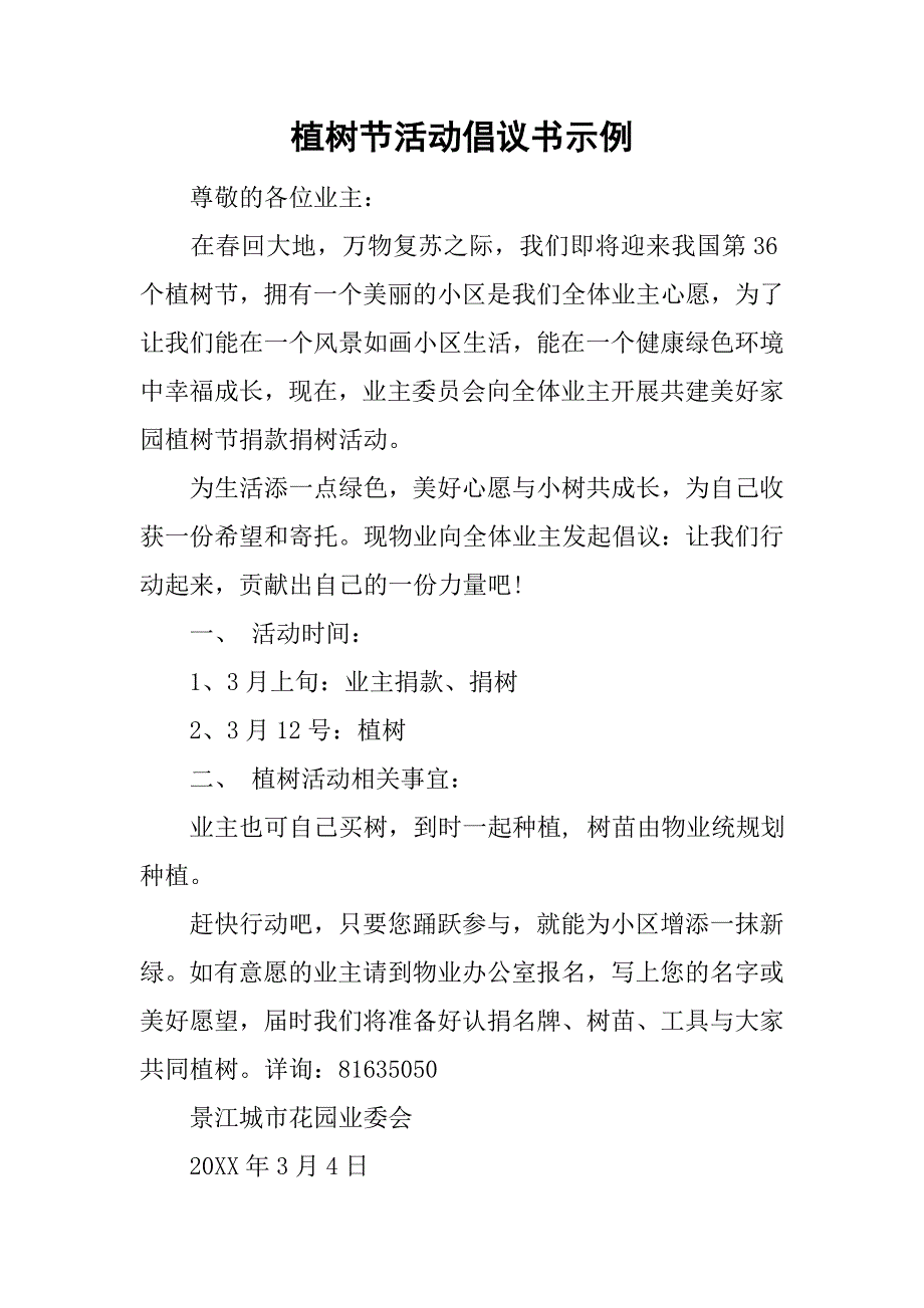 植树节活动倡议书示例.doc_第1页