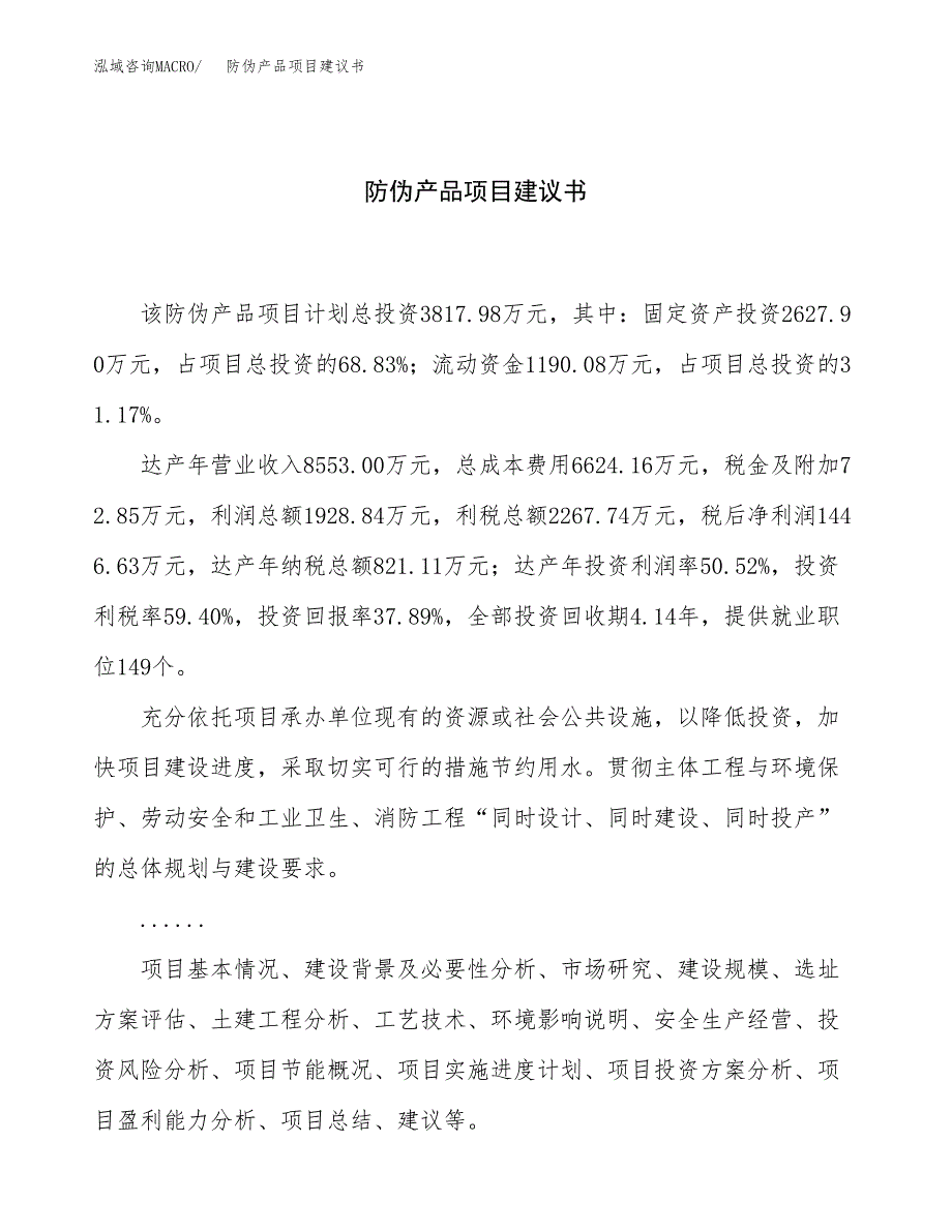 防伪产品项目建议书（总投资4000万元）.docx_第1页