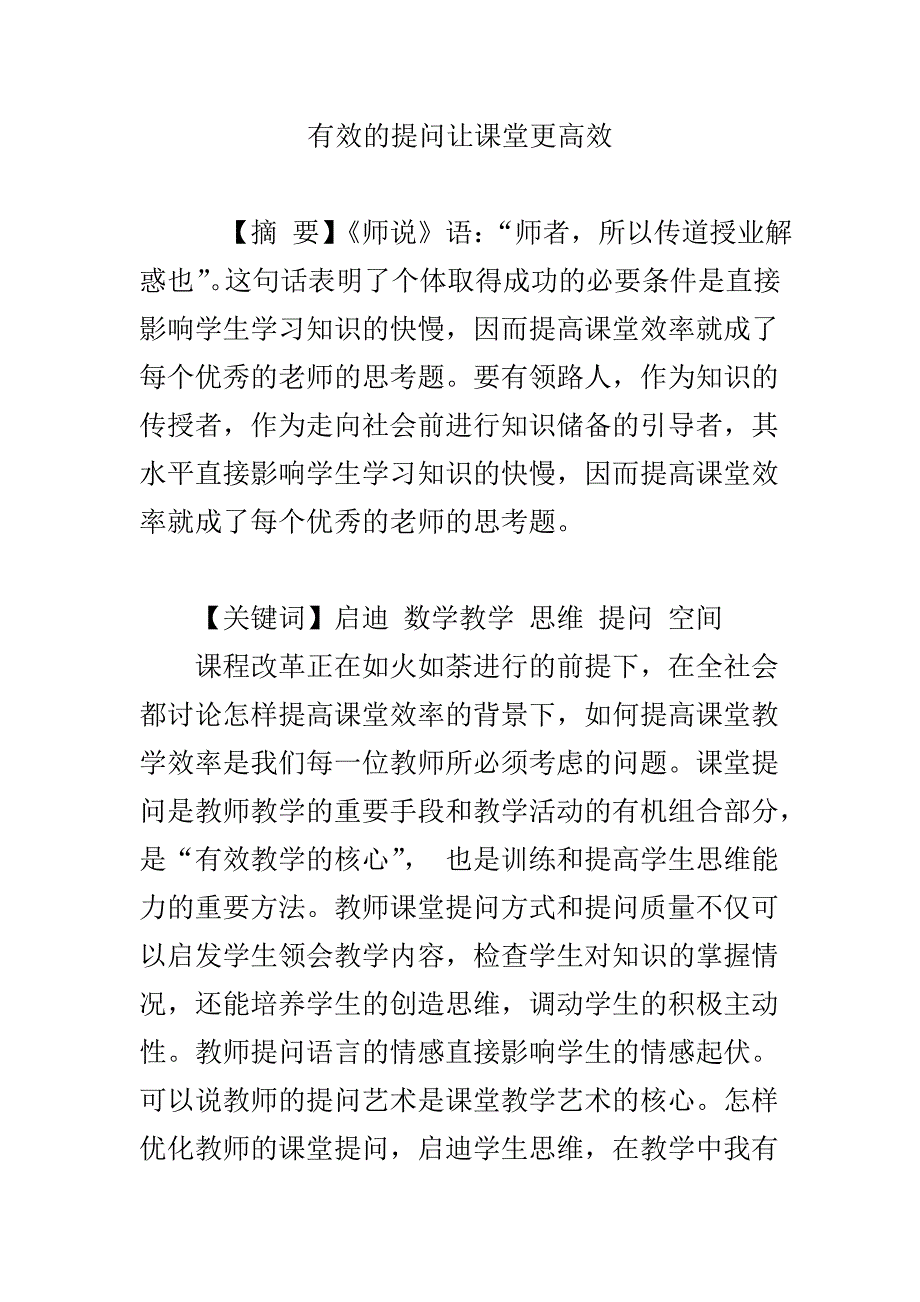 有效的提问让课堂更高效_第1页