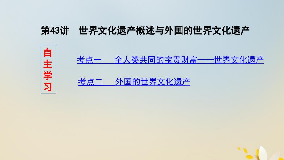 （浙江选考）2020版高考历史 第43讲 世界文化遗产概述与外国的世界文化遗产课件_第4页