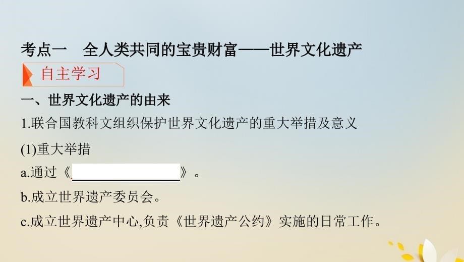 （浙江选考）2020版高考历史 第43讲 世界文化遗产概述与外国的世界文化遗产课件_第5页