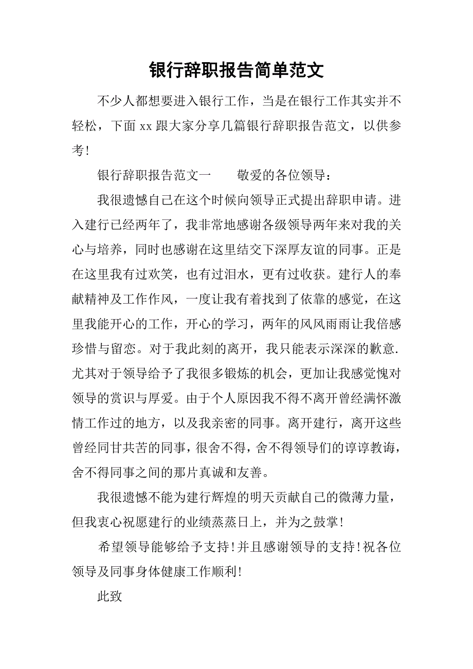 银行辞职报告简单范文.doc_第1页