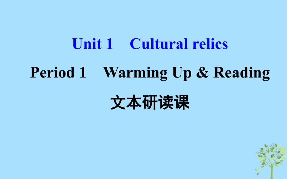 2018年秋季高中英语 unit 1 cultural relics period 1 warming up _第1页