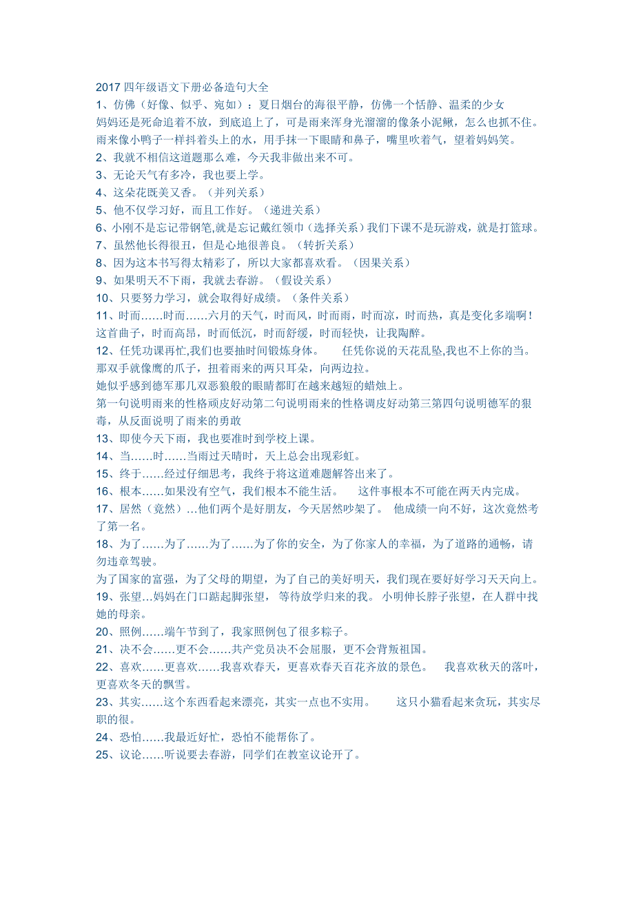 2017四年级语文下册必备造句大全_第1页