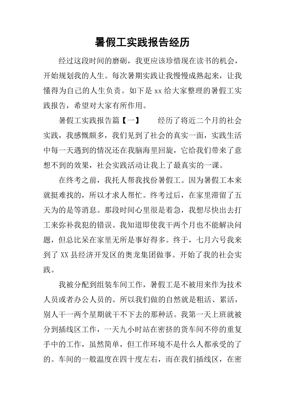 暑假工实践报告经历.doc_第1页