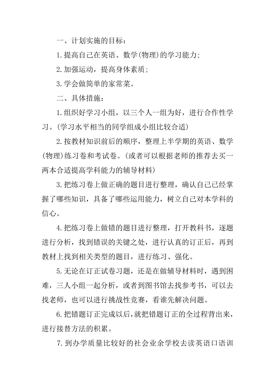 暑假学习计划作文初中.doc_第4页