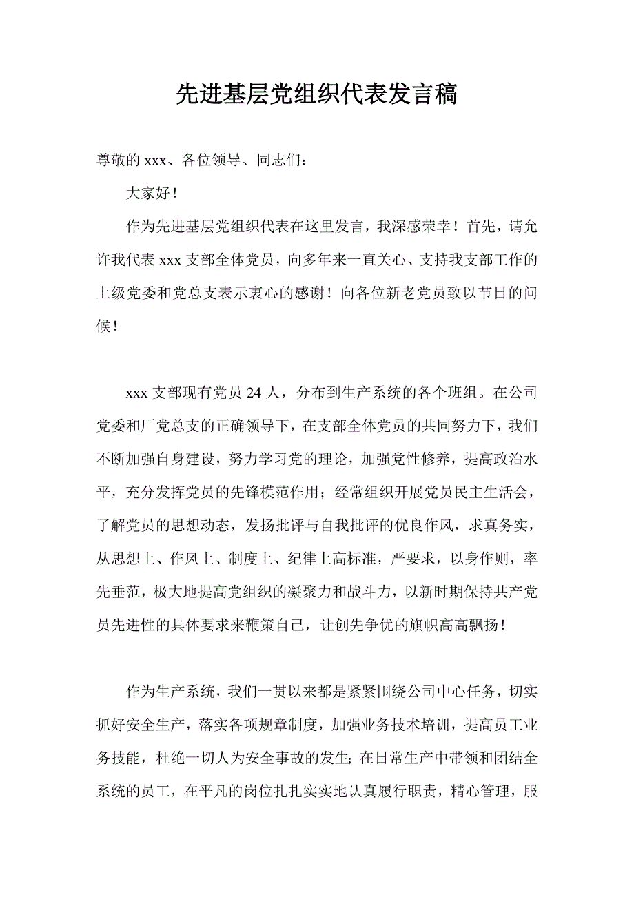 2012年先进基层党组织代表发言稿_第1页