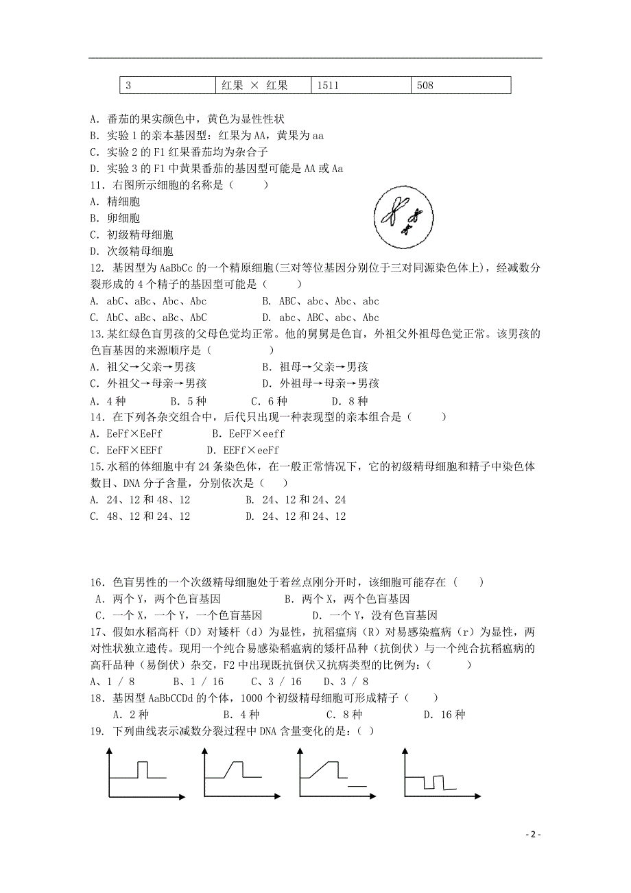 河北省石家庄市正定县第七中学2018-2019学年高一生物下学期3月月考试题_第2页