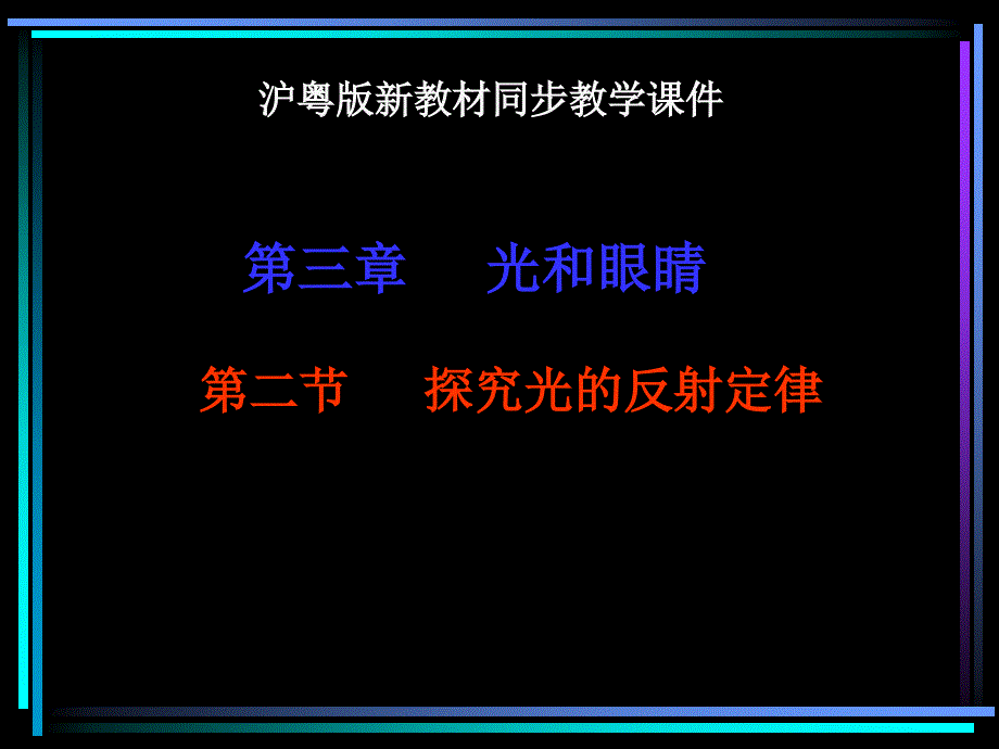 §3.2光的反射上课用光的反射_第1页