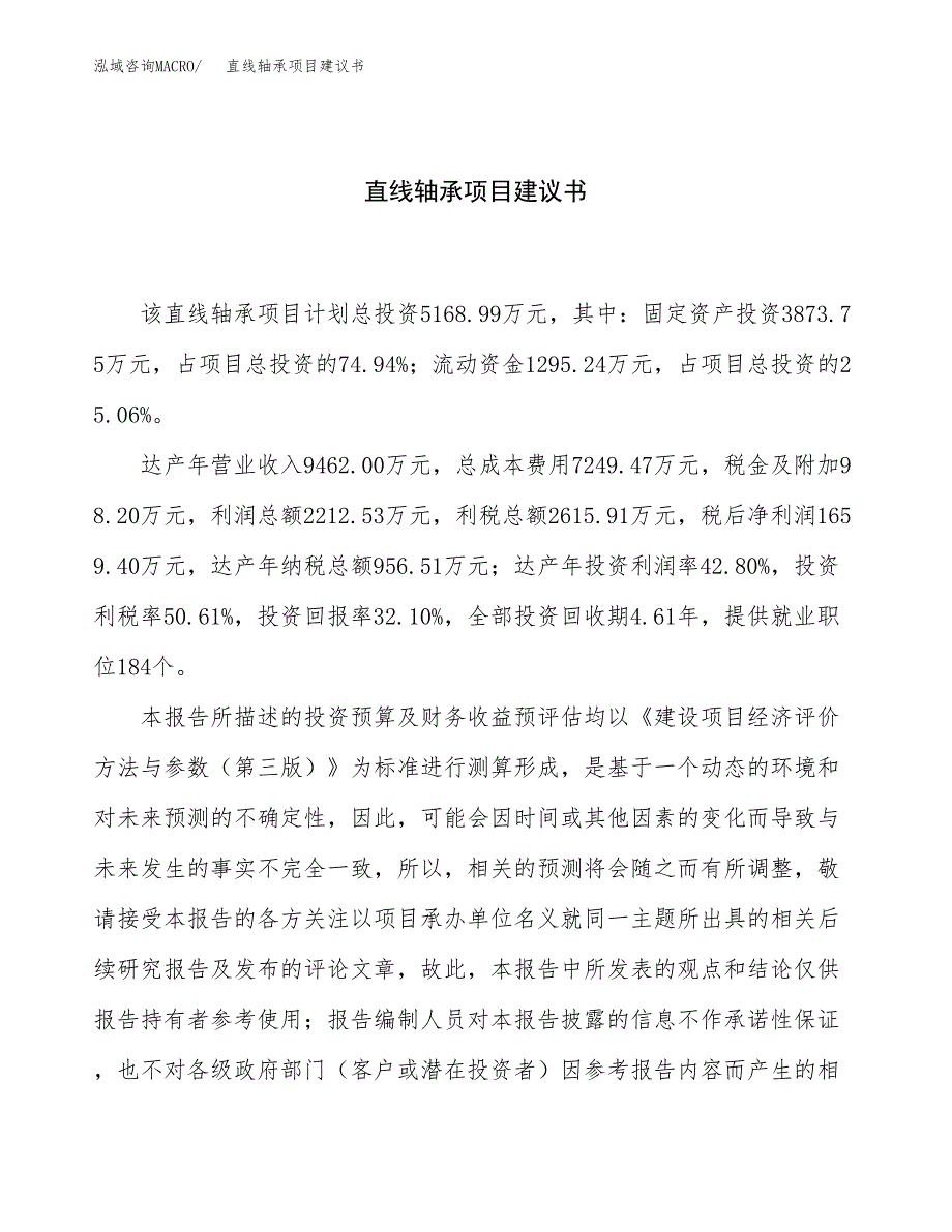 直线轴承项目建议书（23亩）.docx_第1页