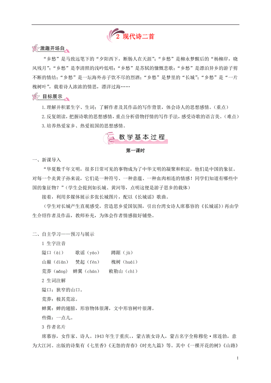 （遵义专版）2017-2018学年八年级语文上册 第一单元 2 现代诗二首教案 语文版_第1页