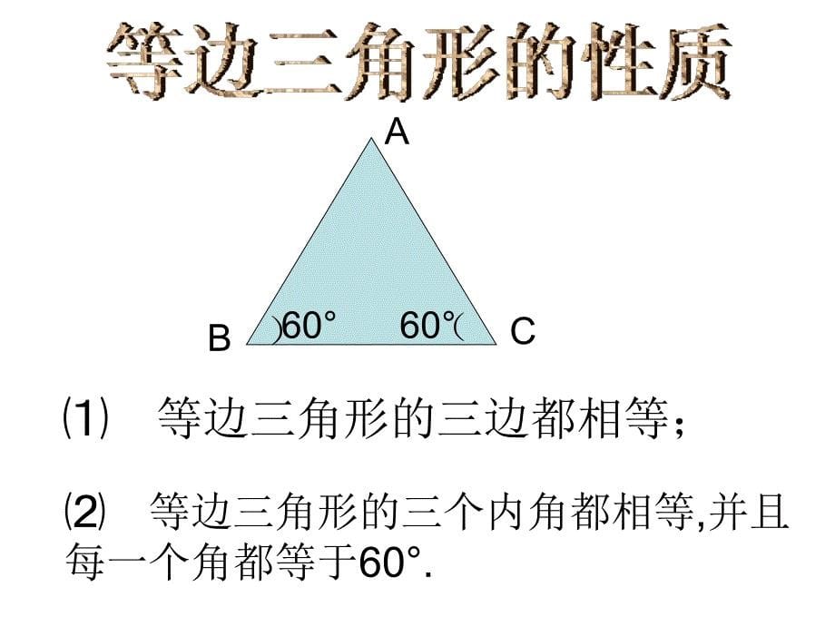 §3等腰三角形第二套13.3等腰三角形第3课时13.3.2等边三角形02章节_第5页