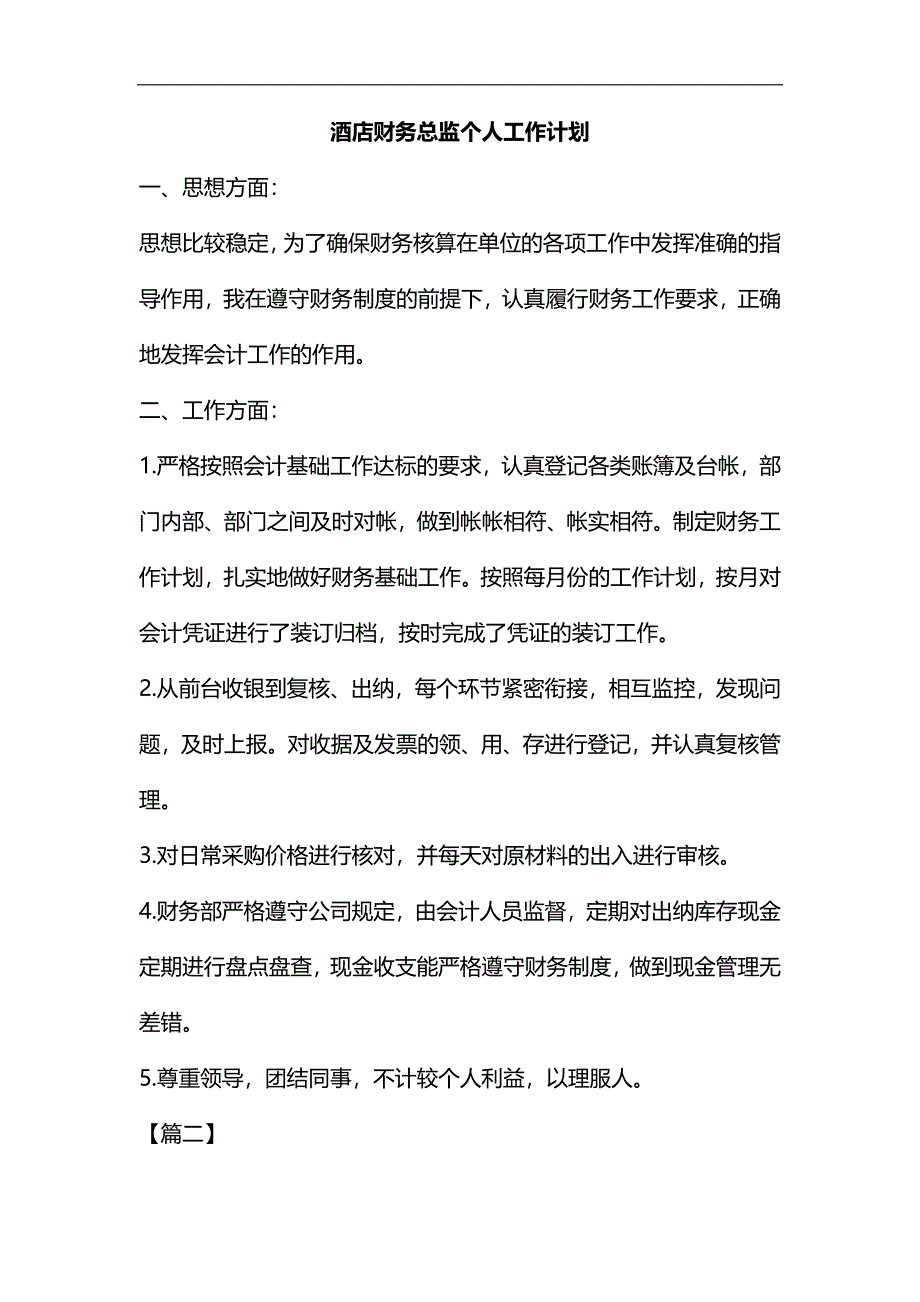 整理酒店财务总监个人工作计划_第1页