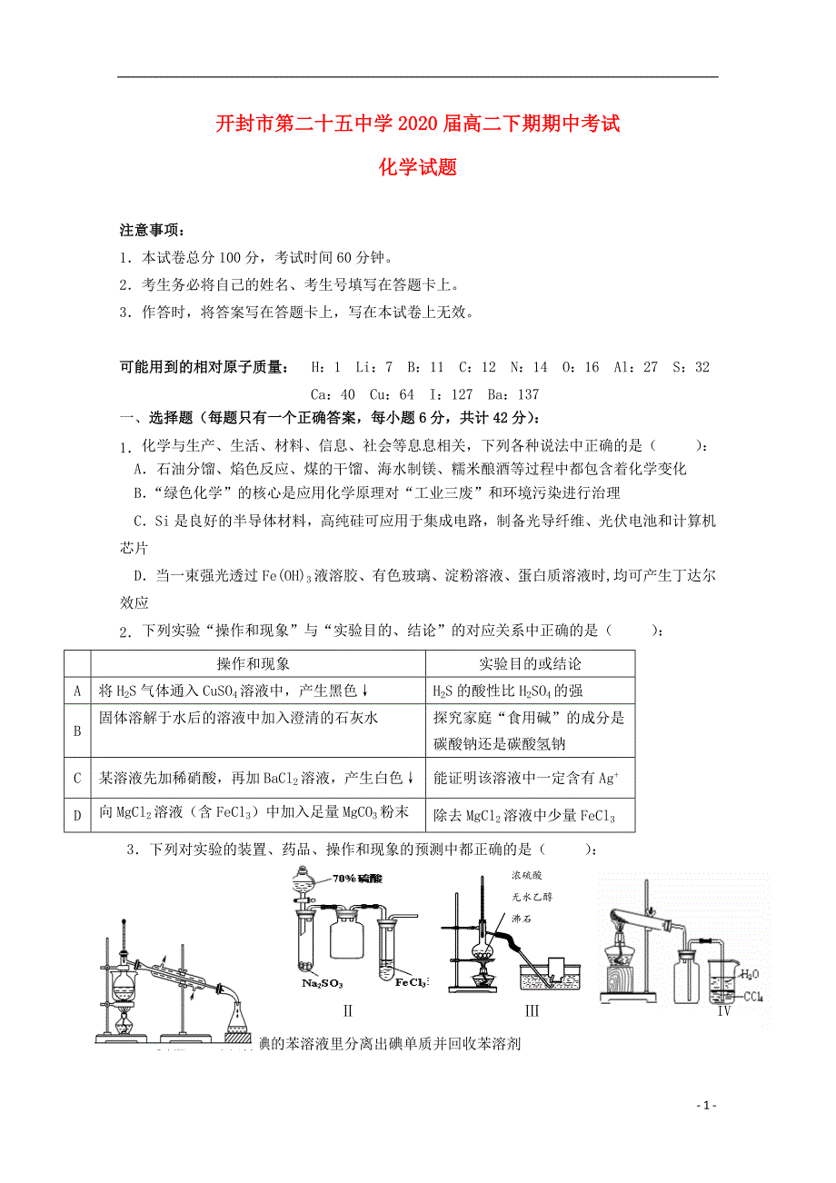 河南省开封第二十五中学2018-2019学年高二化学下学期期中试题_第1页