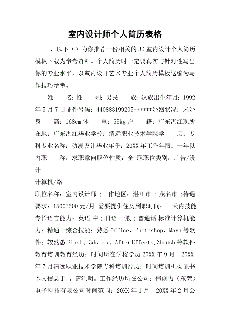 室内设计师个人简历表格.doc_第1页