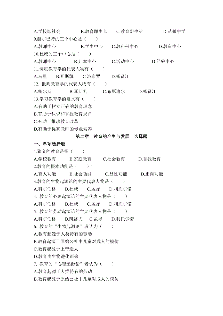 教育学基础选择题_第3页